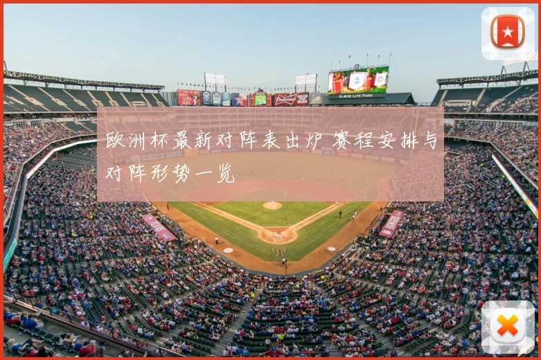 欧洲杯最新对阵表出炉 赛程安排与对阵形势一览