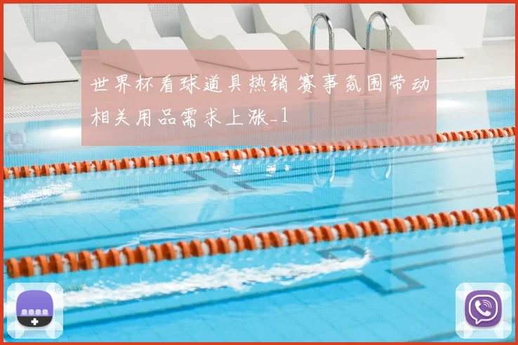 世界杯看球道具热销 赛事氛围带动相关用品需求上涨_1