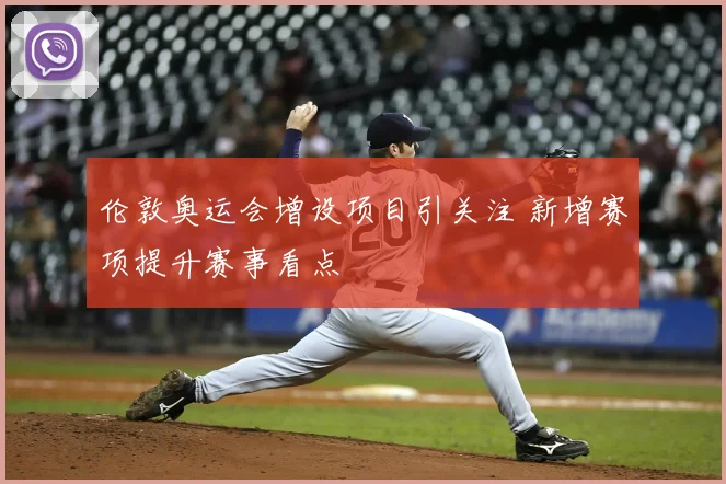 伦敦奥运会增设项目引关注 新增赛项提升赛事看点