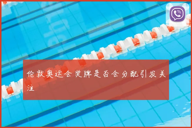 伦敦奥运会奖牌是否会分配引发关注