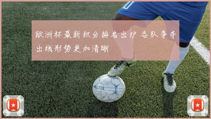 欧洲杯最新积分排名出炉 各队争夺出线形势更加清晰