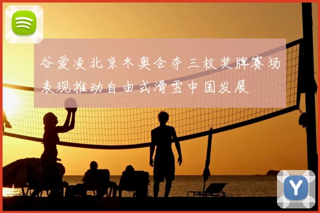 谷爱凌北京冬奥会夺三枚奖牌赛场表现推动自由式滑雪中国发展