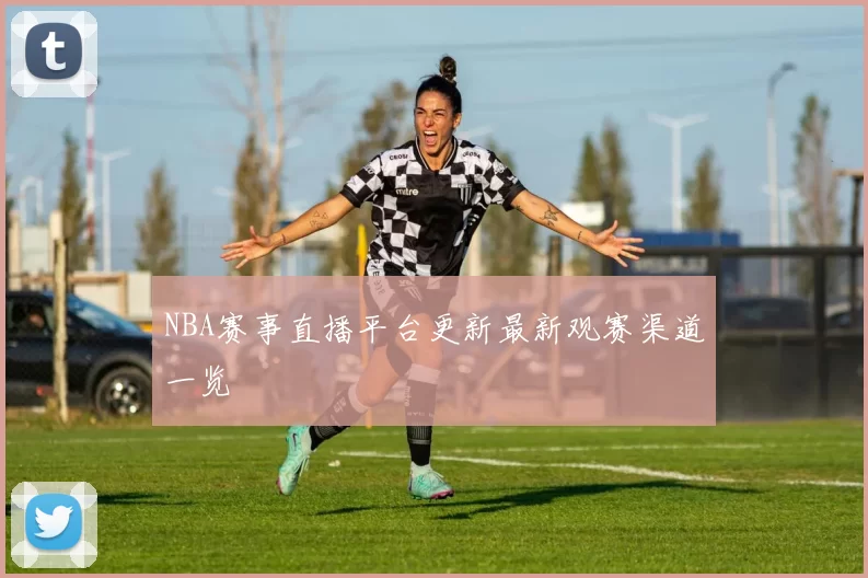 NBA赛事直播平台更新最新观赛渠道一览