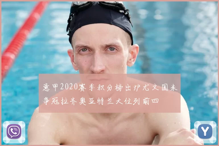 意甲2020赛季积分榜出炉尤文国米争冠拉齐奥亚特兰大位列前四