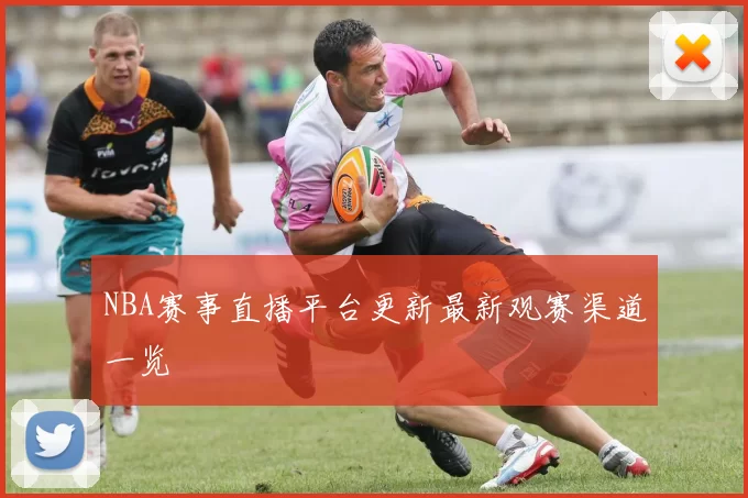 NBA赛事直播平台更新最新观赛渠道一览