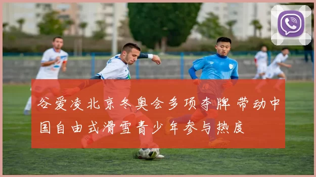 谷爱凌北京冬奥会多项夺牌 带动中国自由式滑雪青少年参与热度