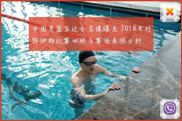 中国男篮亚运会录像曝光 2018年对阵伊朗比赛回顾与赛场表现分析