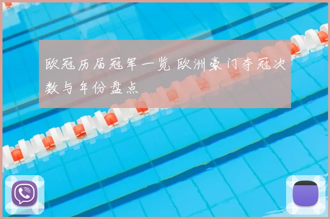 欧冠历届冠军一览 欧洲豪门夺冠次数与年份盘点