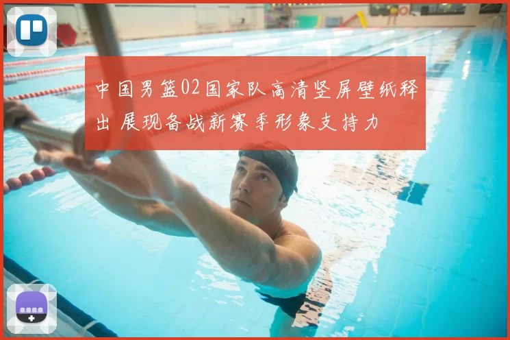 中国男篮02国家队高清竖屏壁纸释出 展现备战新赛季形象支持力