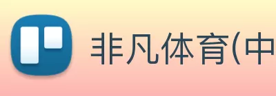 非凡体育(中国)官方网站 Logo
